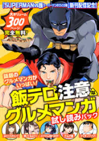 『ＳＵＰＥＲＭＡＮ　ｖｓ飯　スーパーマンのひとり飯』新刊配信記念！　飯テロ注意なグルメマンガ試し読みパック！