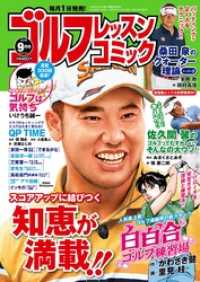 ゴルフレッスンコミック<br> ゴルフレッスンコミック2019年9月号