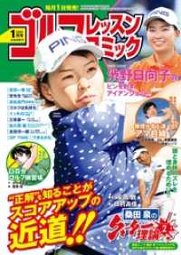 ゴルフレッスンコミック<br> ゴルフレッスンコミック2020年1月号