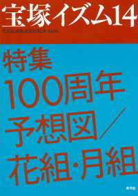 宝塚イズム14 特集　100周年予想図／花組・月組