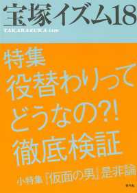 宝塚イズム18　特集　役替わりってどうなの？！徹底検証