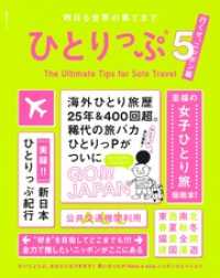 昨日も世界の果てまでひとりっぷ５　～ニッポン編～ 集英社学芸単行本