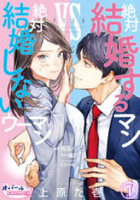 オパールCOMICS kiss<br> 絶対結婚するマンvs絶対結婚しないウーマン１