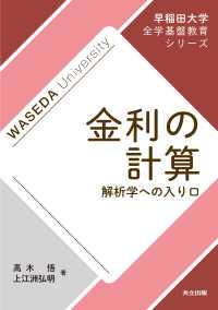 早稲田大学全学基盤教育シリーズ<br> 金利の計算 - 解析学への入り口