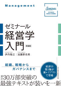 ゼミナール経営学入門（新装版） 日本経済新聞出版