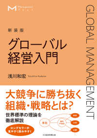 日本経済新聞出版<br> マネジメント・テキスト　グローバル経営入門（新装版）