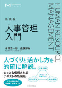 マネジメント・テキスト　人事管理入門（新装版） 日本経済新聞出版