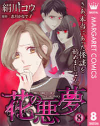 【単話売】花の悪夢 8 マーガレットコミックスDIGITAL