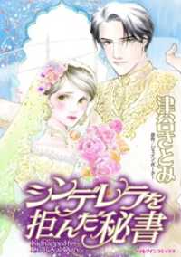 シンデレラを拒んだ秘書【分冊】 1巻 ハーレクインコミックス