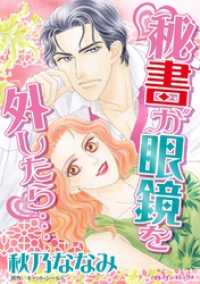 秘書が眼鏡を外したら…【分冊】 1巻 ハーレクインコミックス