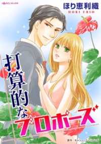 打算的なプロポーズ【分冊】 12巻 ハーレクインコミックス