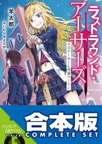 【合本版】ラストラウンド・アーサーズ　全5巻 富士見ファンタジア文庫