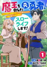 グラストCOMICS<br> 魔王を倒した元勇者、元の世界には戻れないと今さら言われたので、王国を捨てて好き勝手にスローライフします！1巻