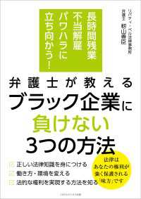 長時間残業・不当解雇・パワハラに立ち向かう！　弁護士が教える ブラック企業に負けない３つの方法