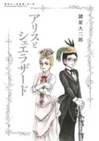 諸星大二郎劇場 第４集　アリスとシェエラザード ビッグコミックススペシャル