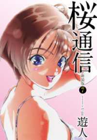 桜通信 新装版 7 遊人 著 電子版 紀伊國屋書店ウェブストア オンライン書店 本 雑誌の通販 電子書籍ストア