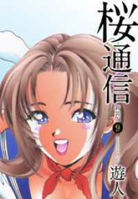 桜通信 新装版 9 遊人 著 電子版 紀伊國屋書店ウェブストア オンライン書店 本 雑誌の通販 電子書籍ストア 桜通信 新装版 9 遊人 著 電子版 紀伊國屋書店ウェブストア オンライン書店 本 雑誌の通販 電子書籍ストア