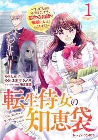 転生侍女の知恵袋～“自称”人並み会社員でしたが、前世の知識で華麗にお仕えいたします！～1巻 Berrys COMICS