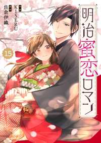 Berry's Fantasy 明治蜜恋ロマン（分冊版）15話 Berrys COMICS