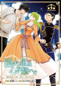 隠れ星は心を繋いで～婚約を解消した後の、美味しいご飯と恋のお話～(話売り)　#5 ヤングチャンピオン・コミックス