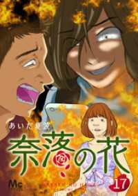 奈落の花 分冊版 17 マーガレットコミックスDIGITAL