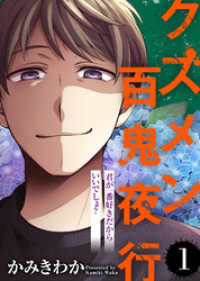 君が一番好きだからいいでしょ？【クズメン百鬼夜行】（１） COMICエトワール