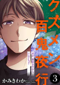 君が一番好きだからいいでしょ？【クズメン百鬼夜行】（３） COMICエトワール