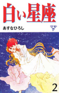 白い星座【分冊版】　2 マンガの金字塔