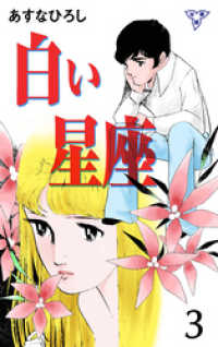 白い星座【分冊版】　3 マンガの金字塔