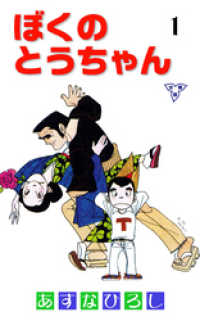 ぼくのとうちゃん【分冊版】　1 マンガの金字塔