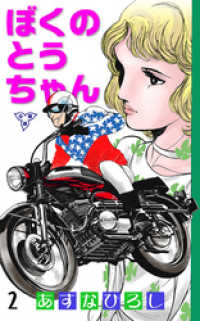 ぼくのとうちゃん【分冊版】　2 マンガの金字塔
