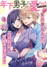 葵君は今日も私のことが好き【単話版】年下男子に愛されるアンソロジー～年の差なんて、どうでもいいでしょ？～ COMICエトワール