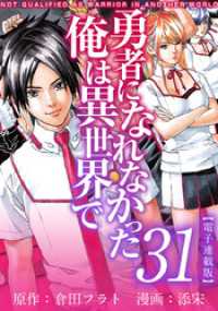 アプリ少年画報社/Comicベガス<br> 勇者になれなかった俺は異世界で　電子連載版 31巻