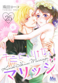 キミといけないマリッジ 25 マーガレットコミックスDIGITAL