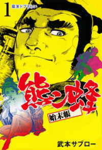 熊ン蜂始末帳　1 マンガの金字塔