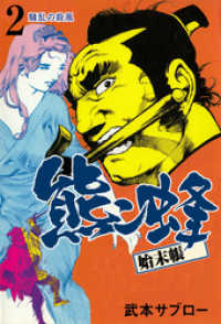 熊ン蜂始末帳　2 マンガの金字塔