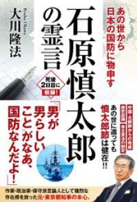 石原慎太郎の霊言 ―あの世から日本の国防に物申す―