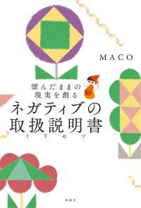 扶桑社ＢＯＯＫＳ<br> 望んだままの現実を創る ネガティブの取扱説明書