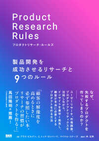 プロダクトリサーチ・ルールズ　製品開発を成功させるリサーチと9つのルール