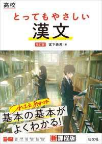 高校 とってもやさしい漢文 改訂版