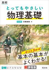 高校 とってもやさしい物理基礎 改訂版