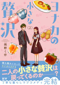 ヨナカの小さな贅沢（2） IIV