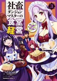 角川コミックス・エース<br> 社畜ダンジョンマスターの食堂経営（３）　断じて史上最悪の魔王などでは無い!!