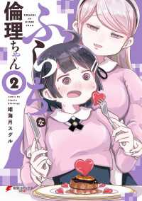 ふらちな倫理ちゃん（２）【電子限定カラーページ収録版】 電撃コミックスNEXT