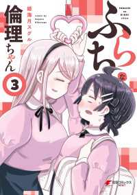 ふらちな倫理ちゃん（３） 電撃コミックスNEXT