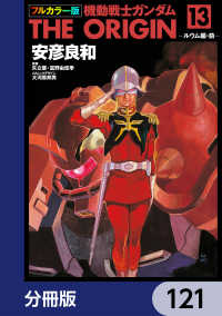 フルカラー版　機動戦士ガンダムTHE ORIGIN【分冊版】　121 角川コミックス・エース