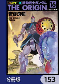 フルカラー版　機動戦士ガンダムTHE ORIGIN【分冊版】　153 角川コミックス・エース
