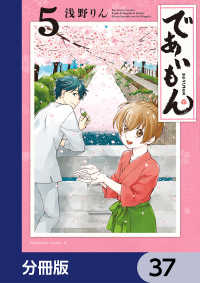 であいもん【分冊版】　37 角川コミックス・エース