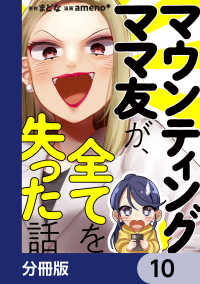 LScomic<br> マウンティングママ友が、全てを失った話【分冊版】　10