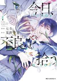 今日、不良を拾う　1【電子特別版】